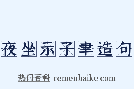 夜坐示子聿造句是什么意思的图片